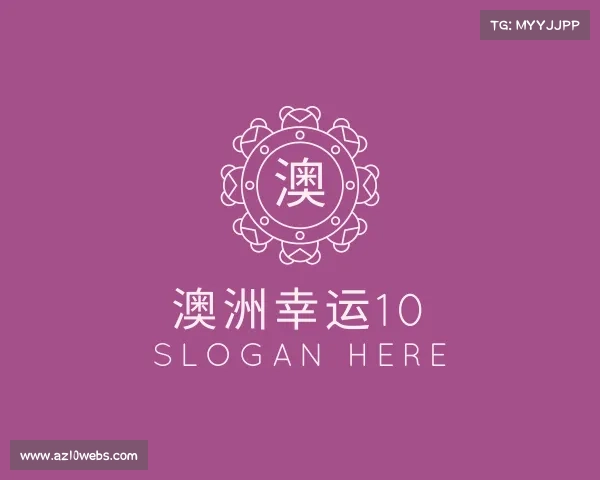 了解澳洲幸运10