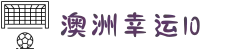 澳洲幸运10_开奖直播·最新结果 | 澳洲10官方网页版